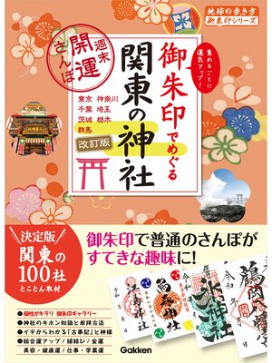 cover image of 09 御朱印でめぐる関東の神社 週末開運さんぽ 改訂版